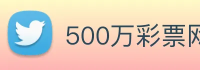 500万彩票网 logo
